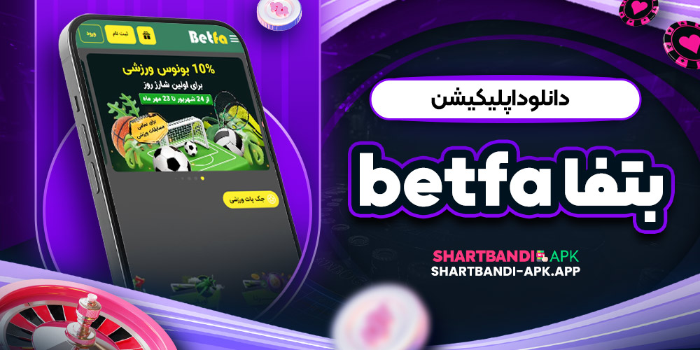 دانلود اپلیکیشن بتفا betfa
