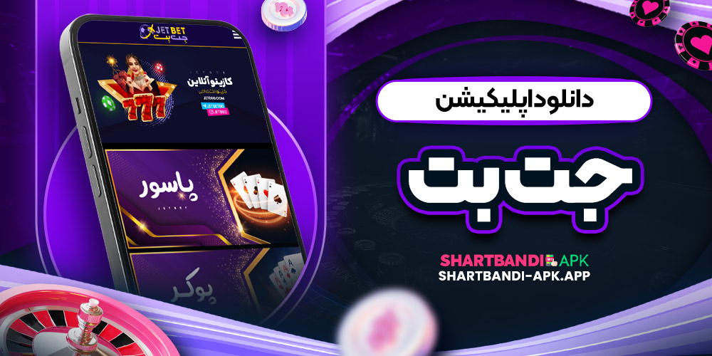 دانلود اپلیکیشن جت بت
