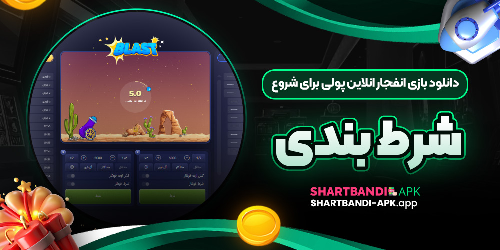 دانلود بازی انفجار انلاین پولی برای شروع شرط بندی