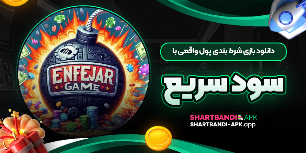 دانلود بازی شرط بندی پول واقعی با سود سریع