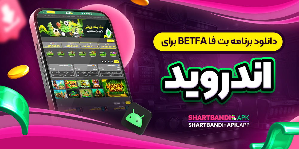 دانلود برنامه بت فا Betfa برای اندروید