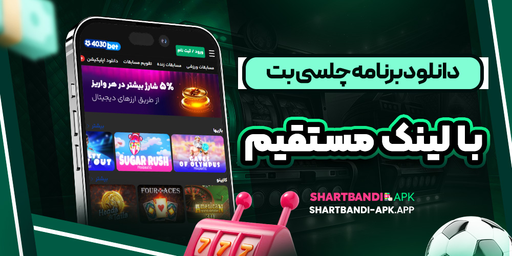 دانلود برنامه چلسی بت با لینک مستقیم