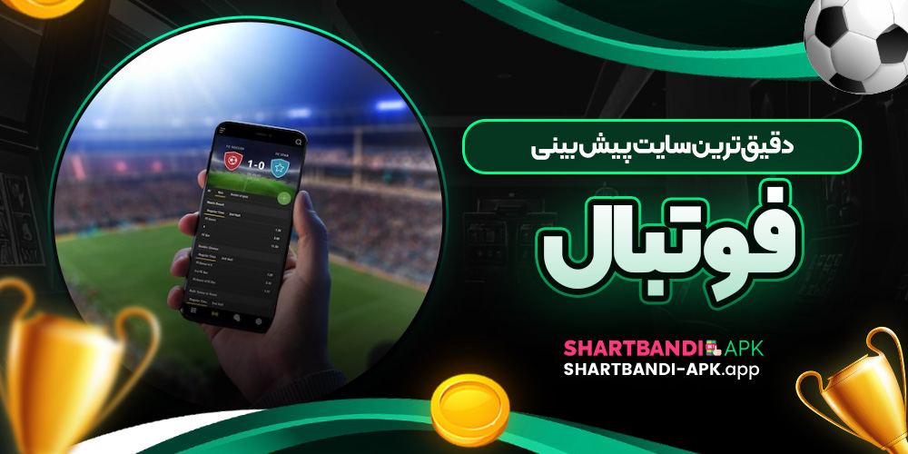 دقیق ترین سایت پیش بینی فوتبال