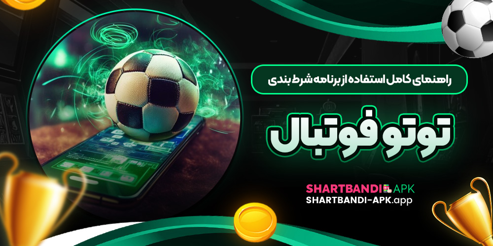 راهنمای کامل استفاده از برنامه شرط بندی توتو فوتبال
