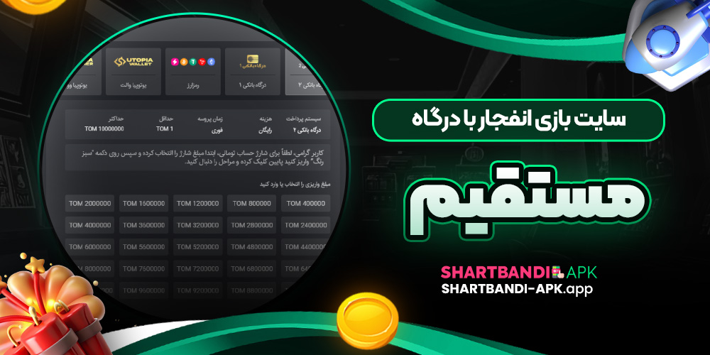 سایت بازی انفجار با درگاه مستقیم