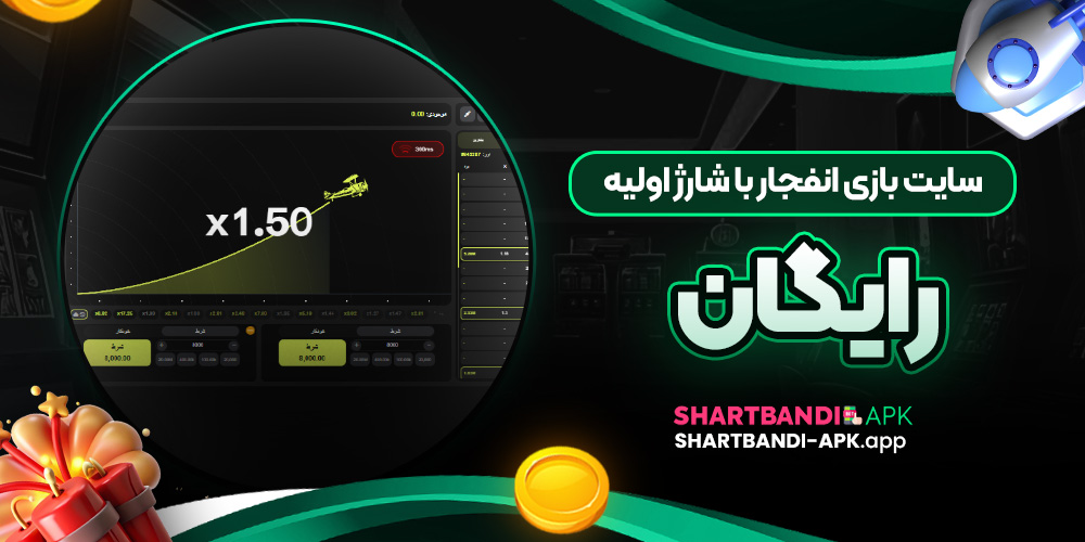 سایت بازی انفجار با شارژ اولیه رایگان