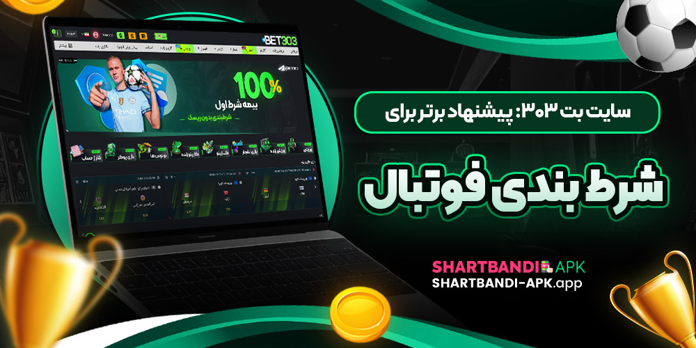 سایت بت 303: پیشنهاد برتر برای شرط بندی فوتبال