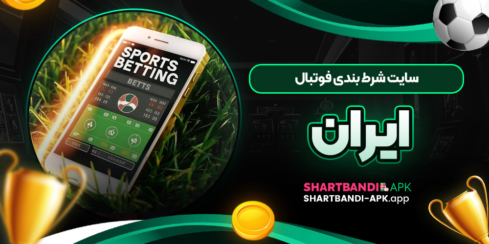 سایت شرط بندی فوتبال ایران