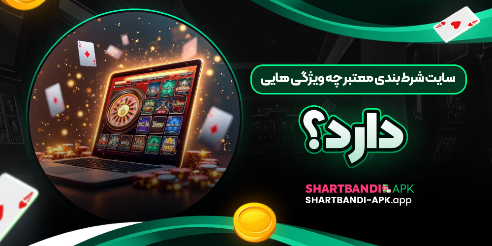 سایت شرط بندی معتبر چه ویژگی هایی دارد؟
