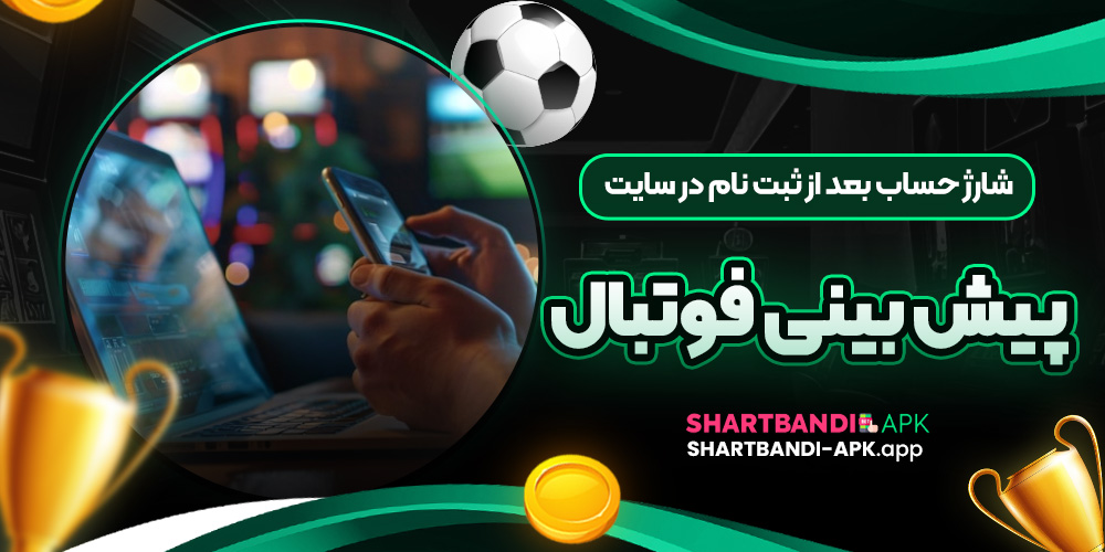 شارژ حساب بعد از ثبت نام در سایت پیش بینی فوتبال
