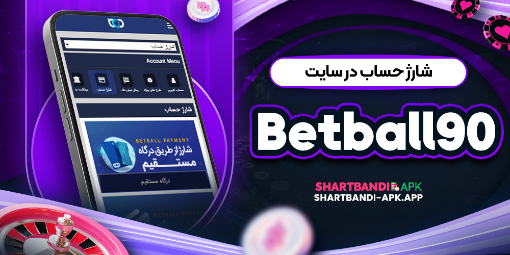 شارژ حساب در سایت Bet ball 90