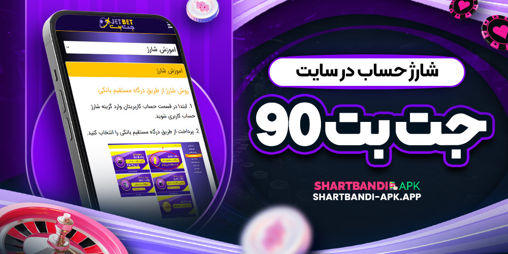 شارژ حساب در سایت جت بت ۹۰