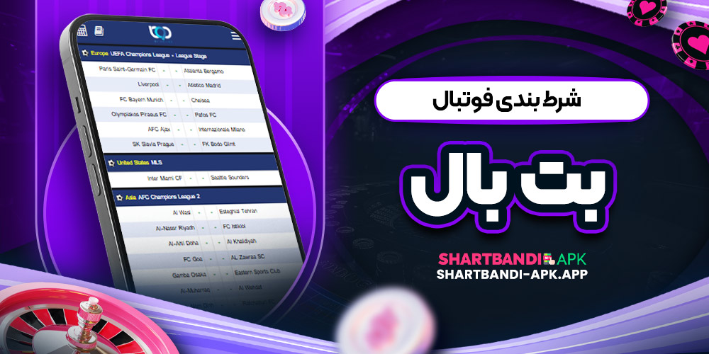 شرط بندی فوتبال بت بال