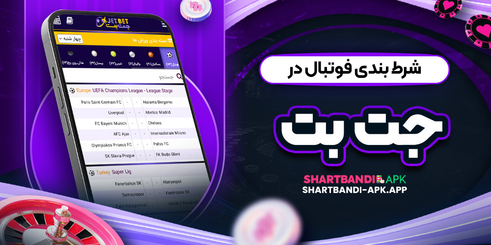 شرط بندی فوتبال در جت بت