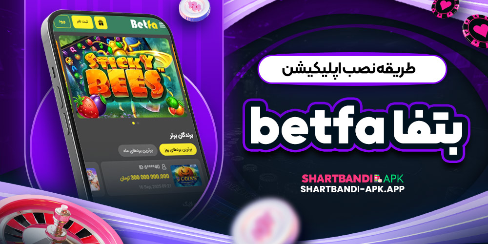طریقه نصب اپلیکیشن بتفا Bet fa