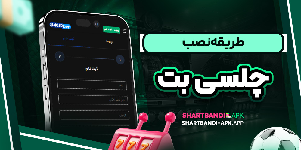 طریقه نصب چلسی بت