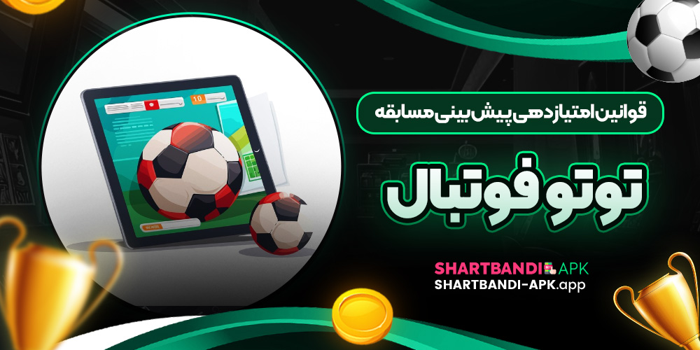 قوانین امتیازدهی پیش بینی مسابقه توتو فوتبال