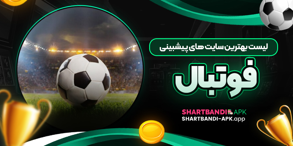 لیست بهترین سایت های پیشبینی فوتبال