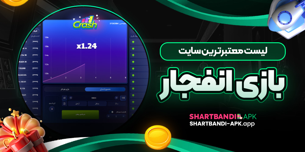 لیست معتبرترین سایت بازی انفجار