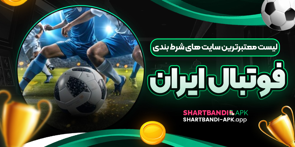 لیست معتبرترین سایت های شرط بندی فوتبال ایران