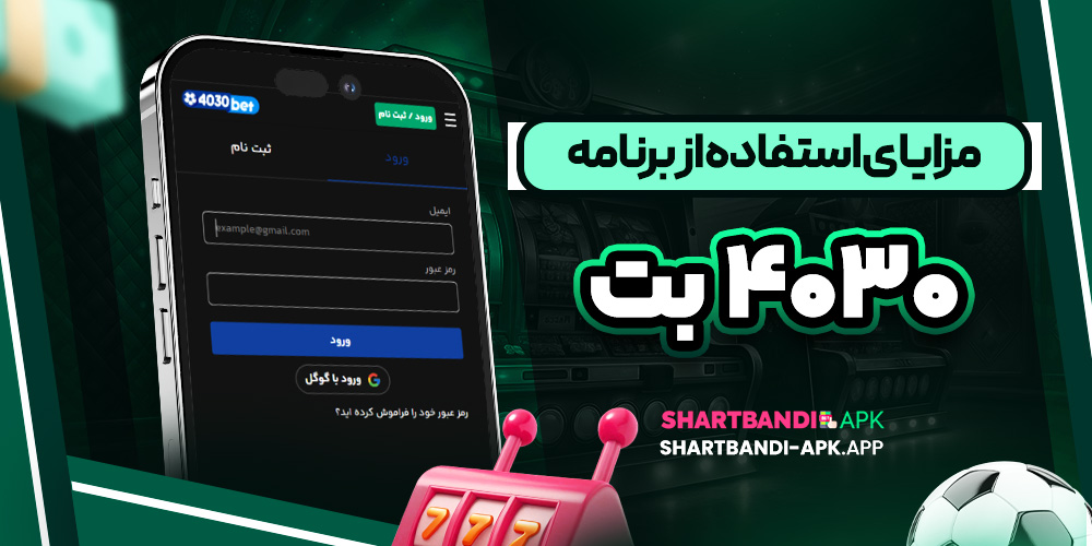 مزایای استفاده از برنامه ۴۰۳۰ بت