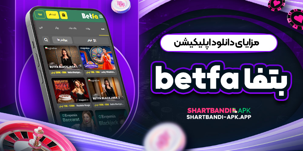 مزایای دانلود اپلیکیشن بتفا Betfa