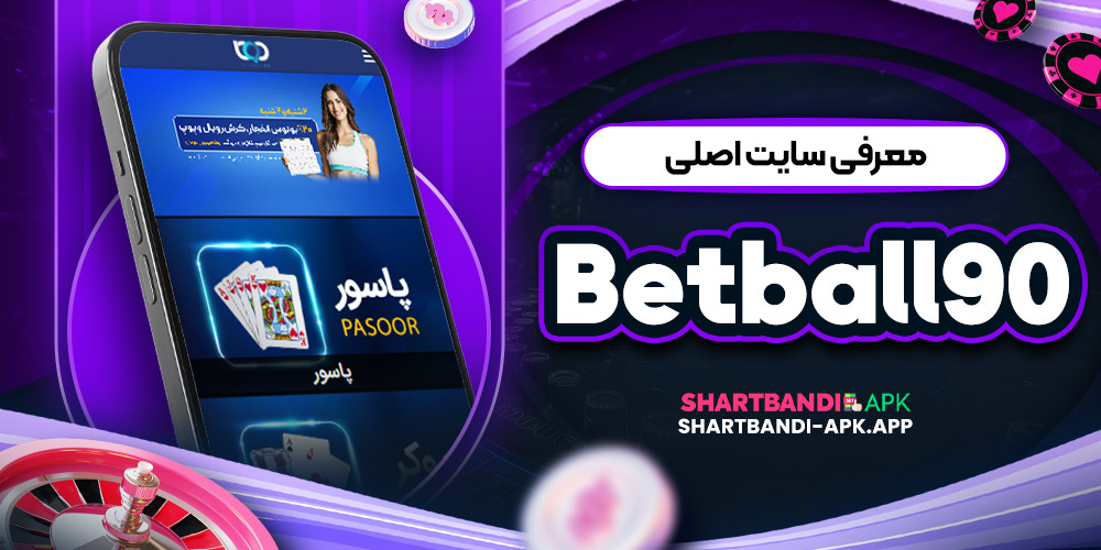 معرفی سایت اصلی Betball90