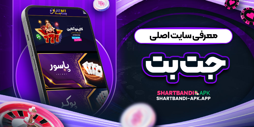 معرفی سایت اصلی جت بت