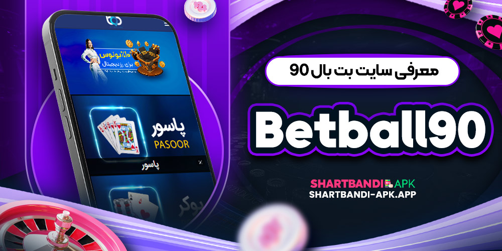 معرفی سایت بت بال ۹۰ Betball90