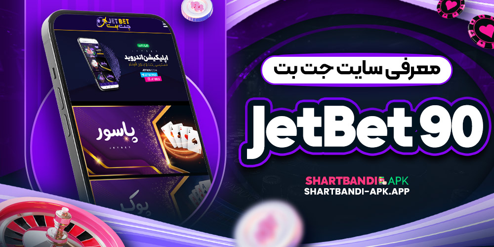 معرفی سایت جت بت JetBet 90