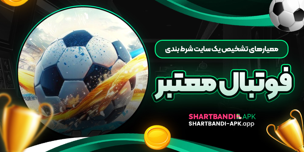 معیارهای تشخیص یک سایت شرط بندی فوتبال معتبر