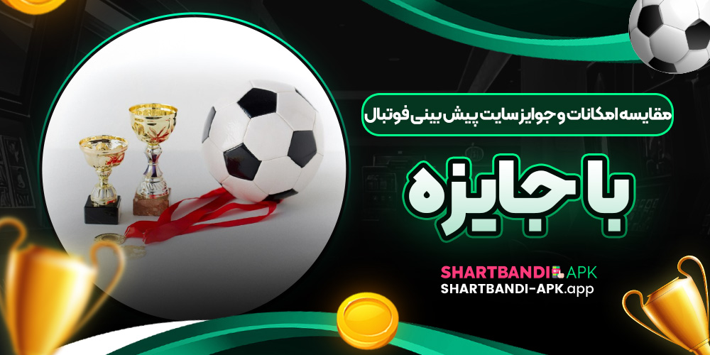 مقایسه امکانات و جوایز سایت پیش بینی فوتبال با جایزه