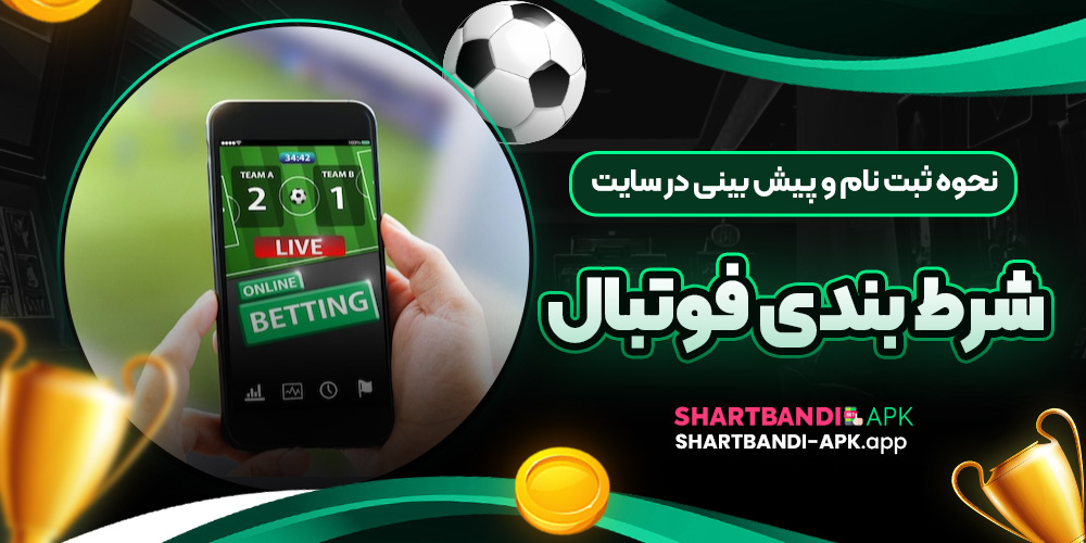 نحوه ثبت نام و پیش بینی در سایت شرط بندی فوتبال