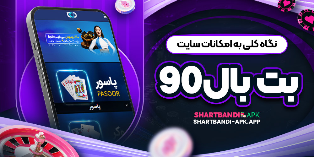 نگاه کلی به امکانات سایت بت بال۹۰