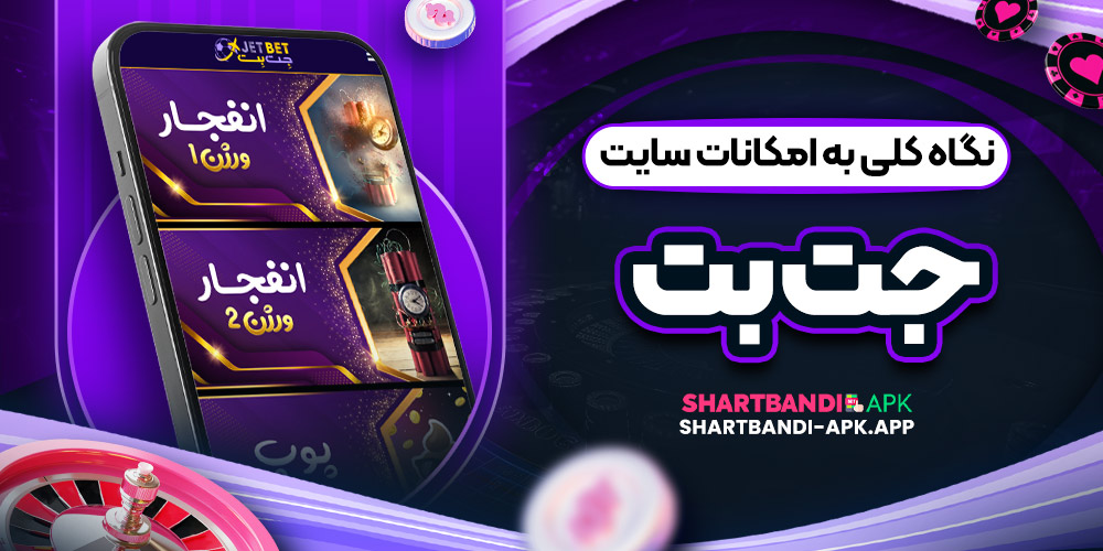 نگاه کلی به امکانات سایت جت بت