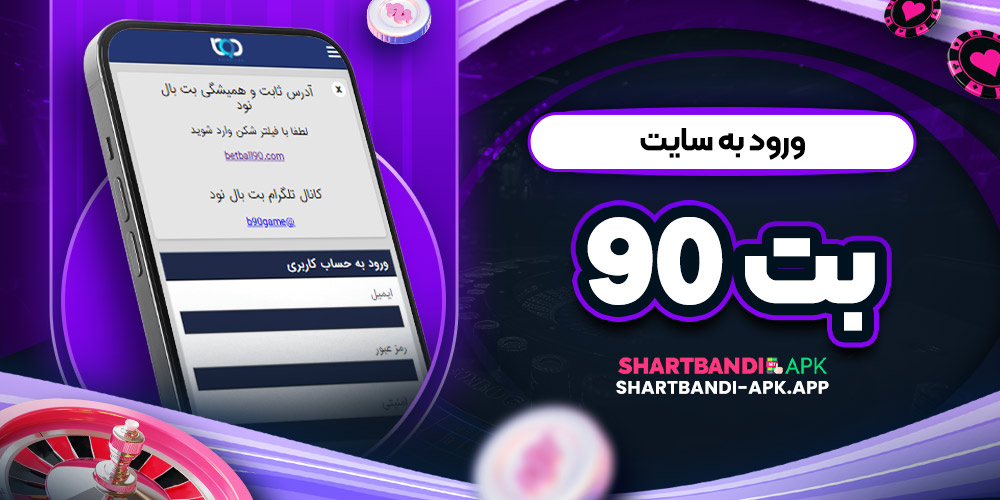 ورود به سایت بت 90