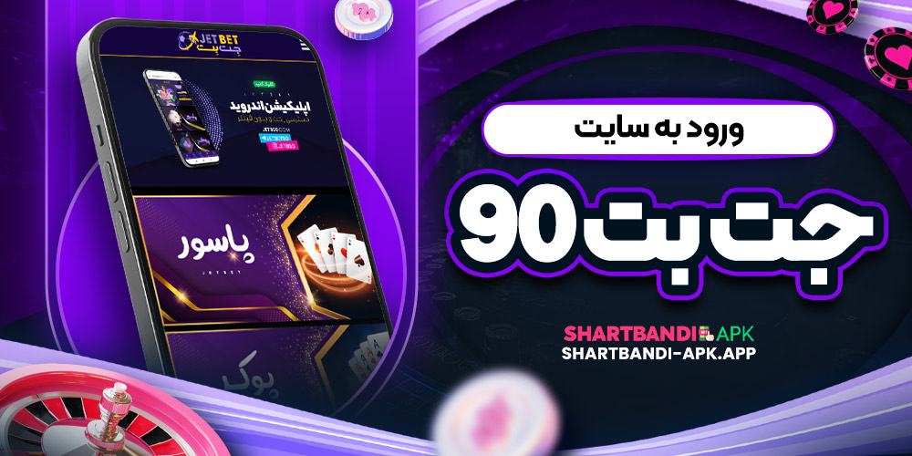 ورود به سایت جت بت ۹۰
