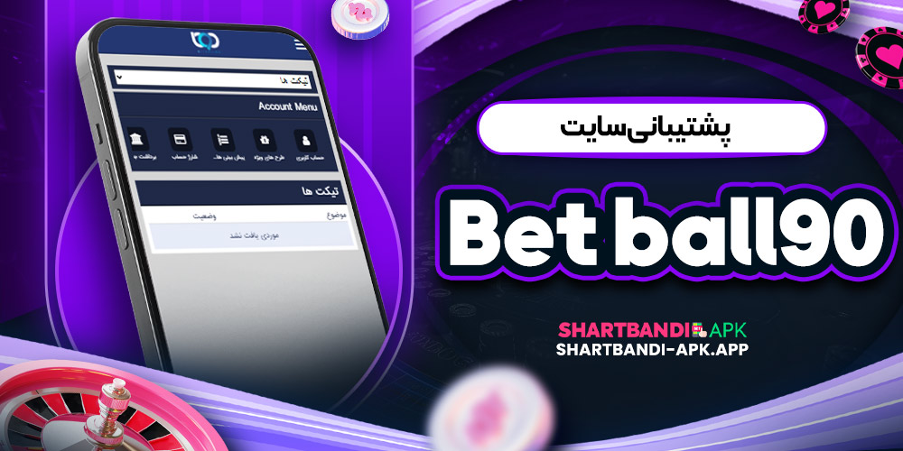 پشتیبانی سایت Betball90