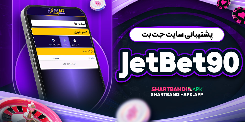 پشتیبانی سایت جت بت JetBet 90