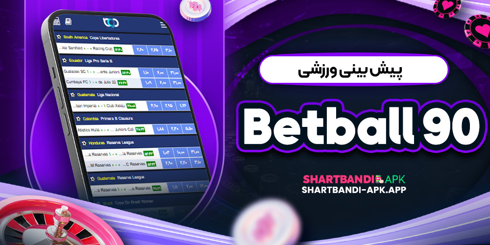 پیش بینی ورزشی Betball 90