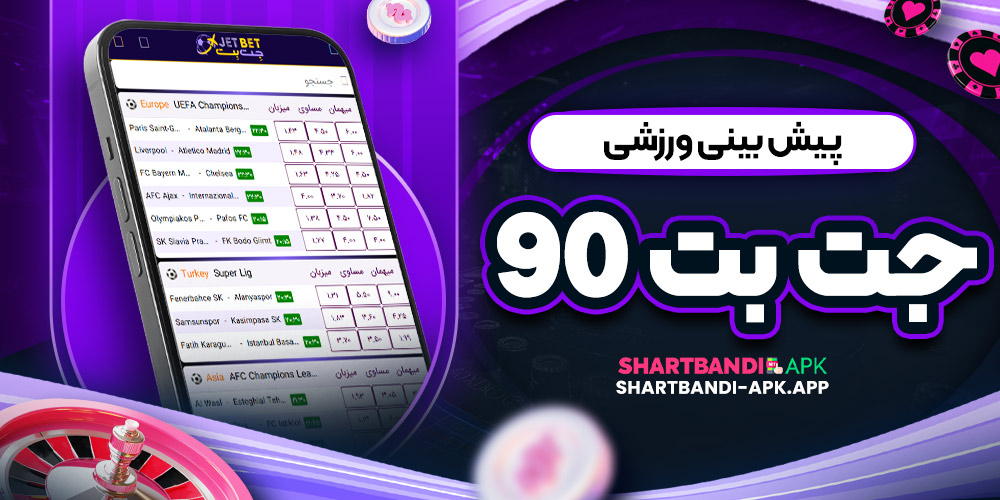 پیش بینی ورزشی جت بت ۹۰
