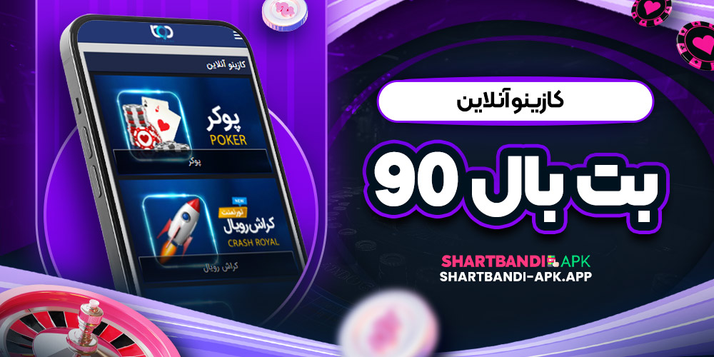 کازینو آنلاین بت بال ۹۰