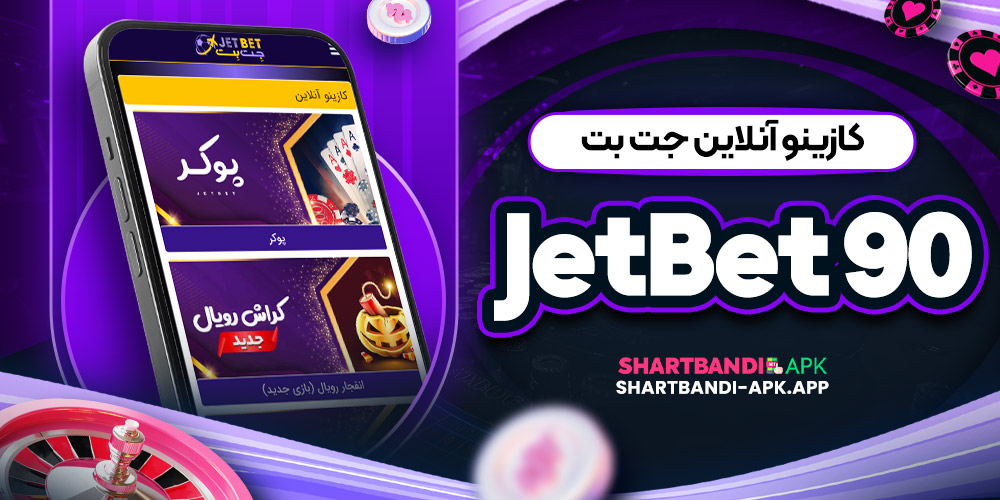 کازینو آنلاین جت بت JetBet 90