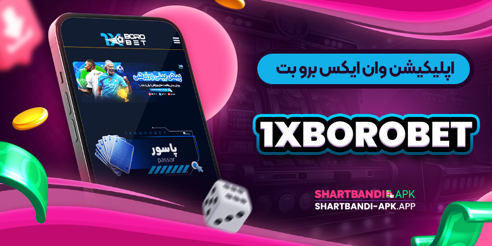 اپلیکیشن وان ایکس برو بت 1xboroBet