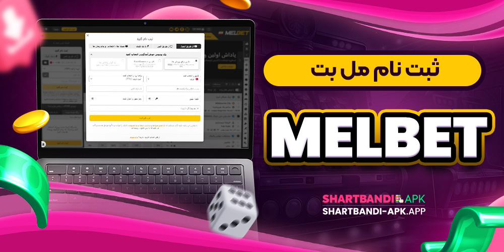 ثبت نام مل بت MelBet