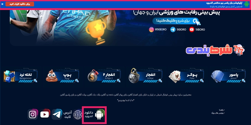 دانلود اپلیکیشن 1xboroBet برای اندروید