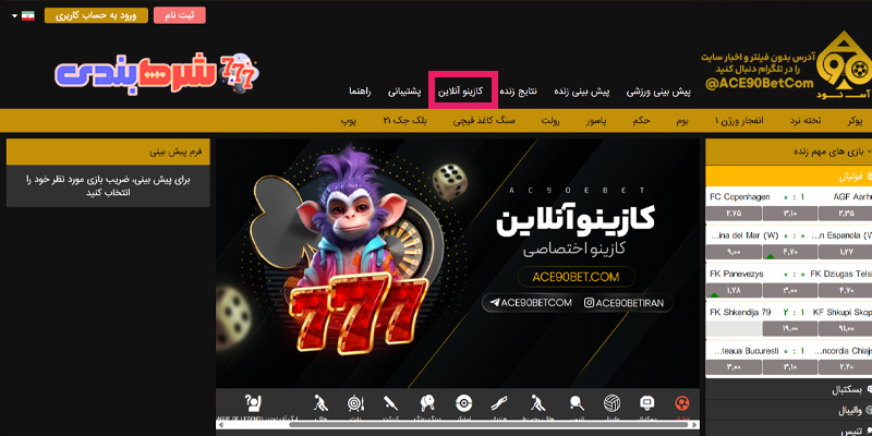 کازینو آنلاین آس نود بت ace 90bet