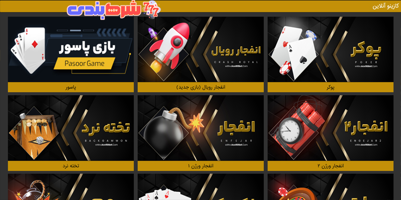 کازینو آنلاین آس نود بت ace 90bet