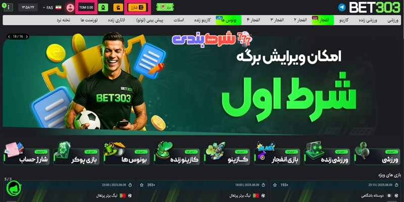 شارژ حساب در بت 303