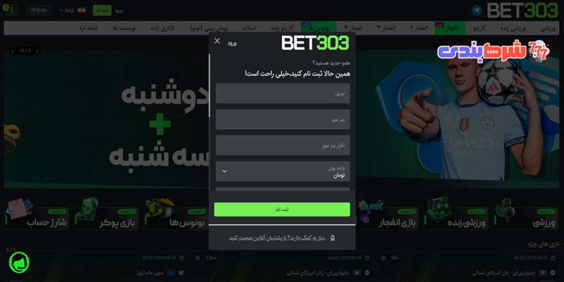 آموزش ثبت نام در Bet ۳۰۳